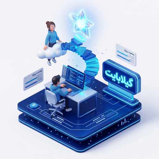 داستان پیدایش گیلابایت - حقیقت یک رویا